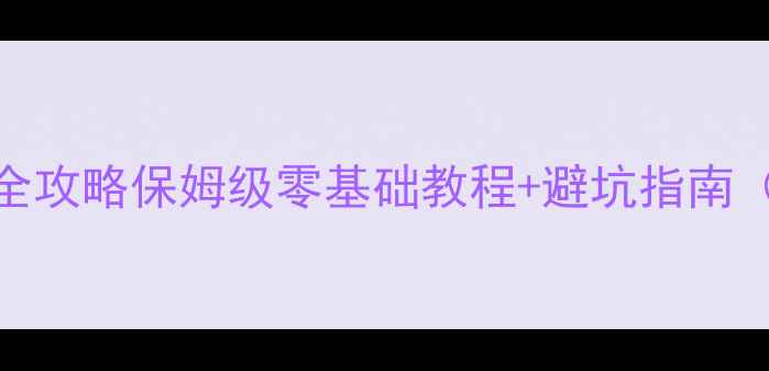 图片 德国博世暖气安装全攻略保姆级零基础教程+避坑指南（附户型适配方案）