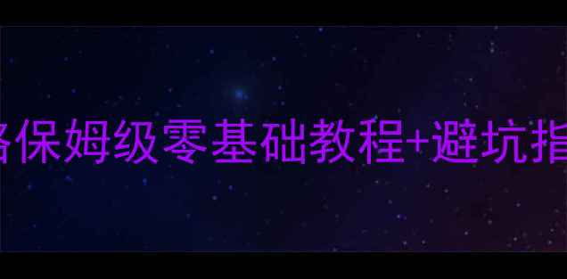 图片 德国博世暖气安装全攻略保姆级零基础教程+避坑指南（附户型适配方案）1