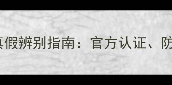 德国原装威能壁挂炉真假辨别指南官方认证防伪标识价格对比全