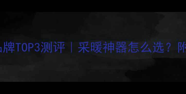 图片 德国地暖品牌TOP3测评｜采暖神器怎么选？附避坑指南1