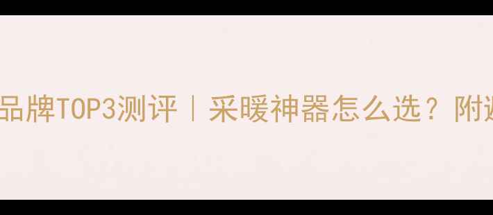 德国地暖品牌TOP3测评采暖神器怎么选附避坑指南