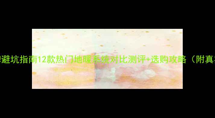 图片 德国地暖品牌避坑指南12款热门地暖系统对比测评+选购攻略（附真实安装案例）