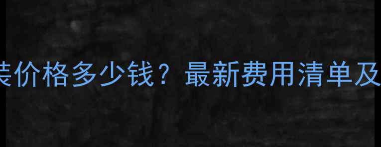 图片 德国壁挂炉安装价格多少钱？最新费用清单及安装注意事项1
