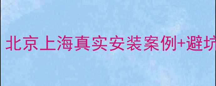 图片 德国壁挂炉推荐TOP10！北京上海真实安装案例+避坑指南，附品牌对比测评