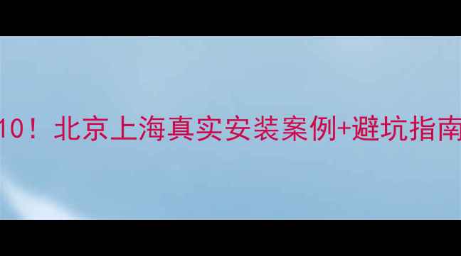 图片 德国壁挂炉推荐TOP10！北京上海真实安装案例+避坑指南，附品牌对比测评1