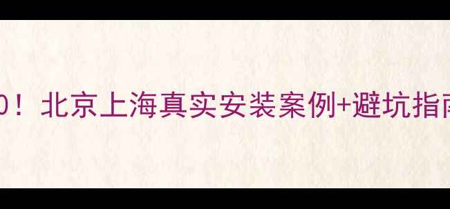 德国壁挂炉推荐TOP10北京上海真实安装案例避坑指南附品牌对比测评