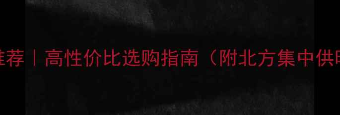 德国壁挂炉推荐高性价比选购指南附北方集中供暖适配型号