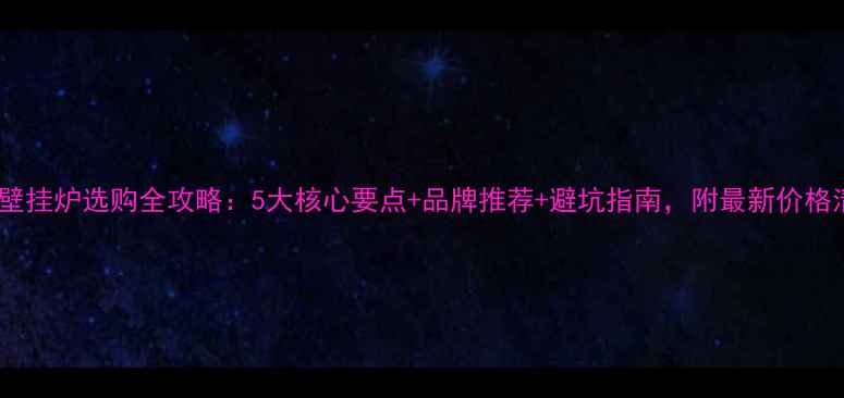 图片 德国壁挂炉选购全攻略：5大核心要点+品牌推荐+避坑指南，附最新价格清单1