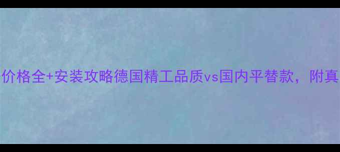 德国天籁地暖价格全安装攻略德国精工品质vs国内平替款附真实用户测评
