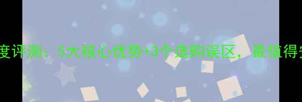德国天籁地暖系统深度评测5大核心优势3个选购误区最值得安装的节能地暖方案