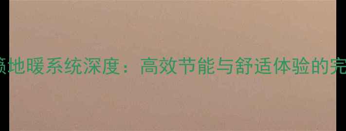 图片 德国天籁地暖系统深度：高效节能与舒适体验的完美结合1