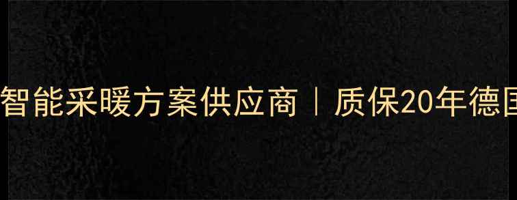 图片 德国天籁地暖｜全屋智能采暖方案供应商｜质保20年德国原装进口地暖系统1