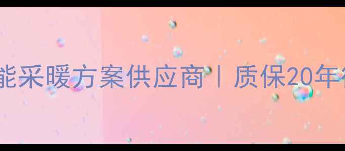 图片 德国天籁地暖｜全屋智能采暖方案供应商｜质保20年德国原装进口地暖系统2