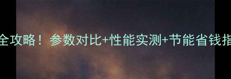 德国威特尼壁挂炉选购全攻略参数对比性能实测节能省钱指南附真实用户反馈