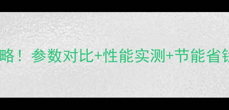 图片 德国威特尼壁挂炉选购全攻略！参数对比+性能实测+节能省钱指南（附真实用户反馈）2