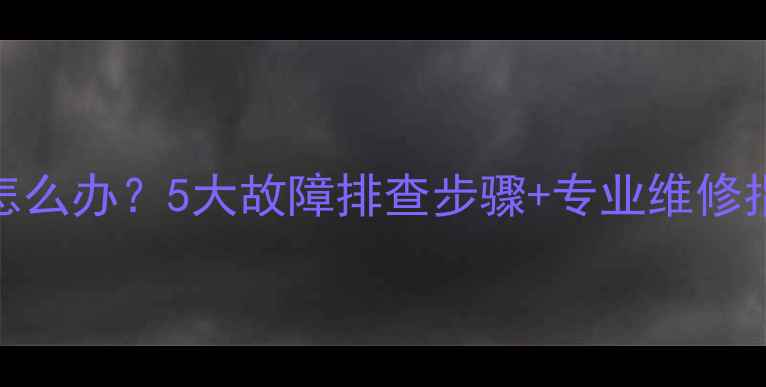 图片 德国威能地暖不热怎么办？5大故障排查步骤+专业维修指南（附图文教程）