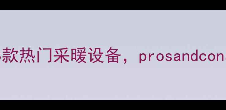 图片 德国威能地暖测评｜对比8款热门采暖设备，prosandcons全！南方家庭选对了吗？