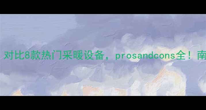图片 德国威能地暖测评｜对比8款热门采暖设备，prosandcons全！南方家庭选对了吗？1
