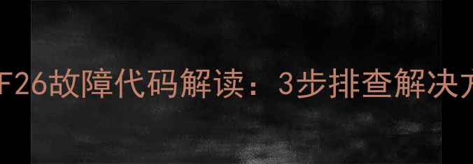 图片 德国威能壁挂炉F26故障代码解读：3步排查解决方法及预防指南1