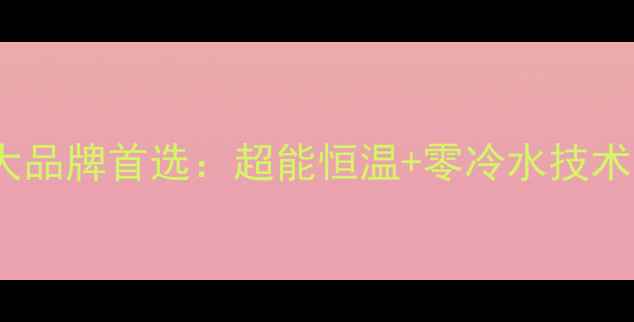 德国威能壁挂炉十大品牌首选超能恒温零冷水技术节能环保新标杆