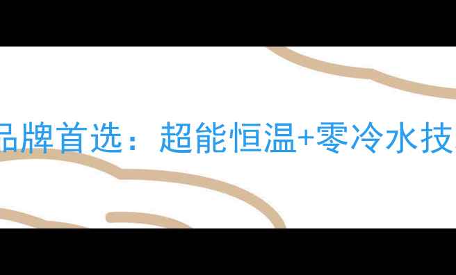 图片 德国威能壁挂炉十大品牌首选：超能恒温+零冷水技术，节能环保新标杆2