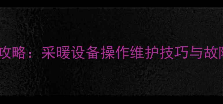 德国威能壁挂炉安装使用全攻略采暖设备操作维护技巧与故障排除指南附高清图解