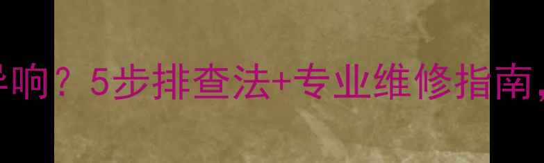 德国威能壁挂炉异响5步排查法专业维修指南告别噪音困扰
