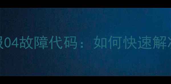 图片 德国威能壁挂炉报04故障代码：如何快速解决采暖设备异常？