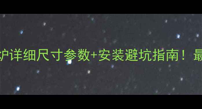 德国威能壁挂炉详细尺寸参数安装避坑指南最新款型号大全