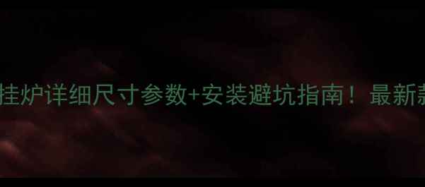 图片 德国威能壁挂炉详细尺寸参数+安装避坑指南！最新款型号大全1