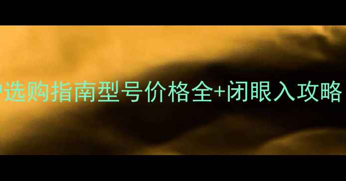 图片 德国威能壁挂炉选购指南型号价格全+闭眼入攻略（附安装补贴）
