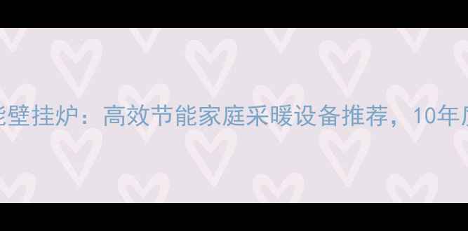 德国威能壁挂炉高效节能家庭采暖设备推荐10年质保服务