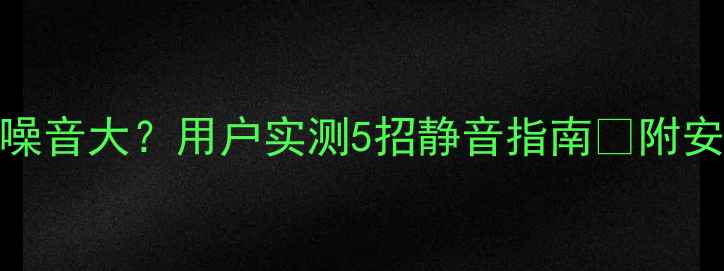 图片 德国威能暖气噪音大？用户实测5招静音指南🔥附安装避坑清单！