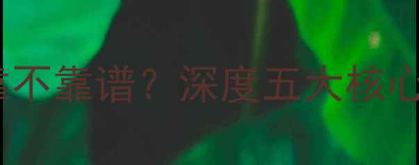 图片 德国威能暖气片到底靠不靠谱？深度五大核心优势与用户真实反馈1