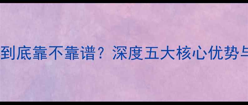 德国威能暖气片到底靠不靠谱深度五大核心优势与用户真实反馈