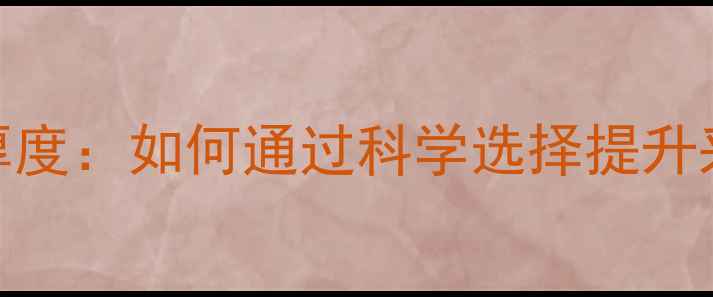 图片 德国威能暖气片厚度：如何通过科学选择提升采暖效率与耐用性
