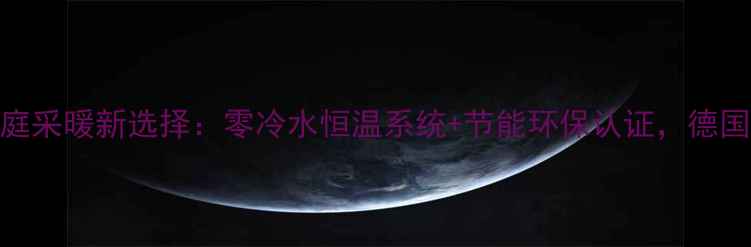 图片 德国威能暖气片｜家庭采暖新选择：零冷水恒温系统+节能环保认证，德国进口暖气片怎么选？