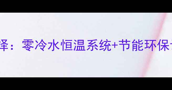 图片 德国威能暖气片｜家庭采暖新选择：零冷水恒温系统+节能环保认证，德国进口暖气片怎么选？2