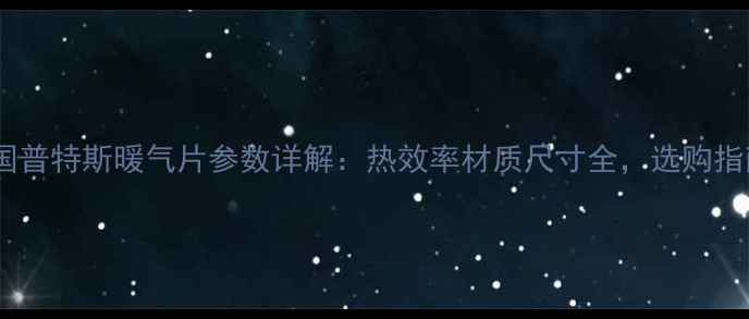 图片 德国普特斯暖气片参数详解：热效率材质尺寸全，选购指南1