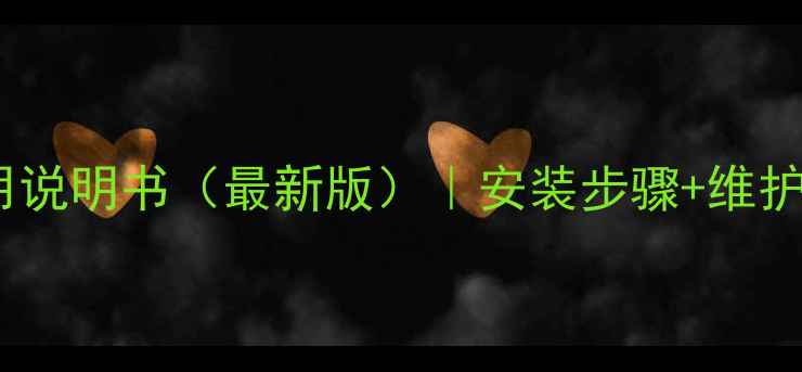 图片 德国暖气片使用说明书（最新版）｜安装步骤+维护技巧+节能指南