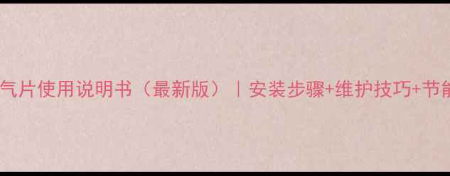 德国暖气片使用说明书最新版安装步骤维护技巧节能指南