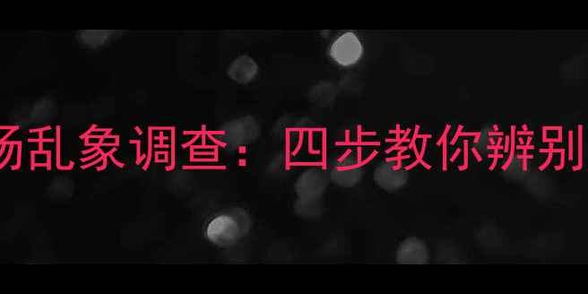 德国欧博诺地暖管市场乱象调查四步教你辨别真伪及选购避坑指南
