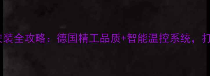 图片 德国沃茨暖气片管道安装全攻略：德国精工品质+智能温控系统，打造恒温舒适家居环境1
