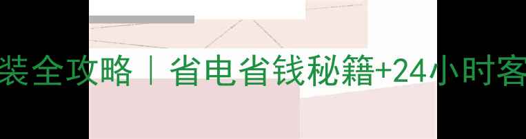 图片 德国瀚莎地暖安装全攻略｜省电省钱秘籍+24小时客服电话大公开！
