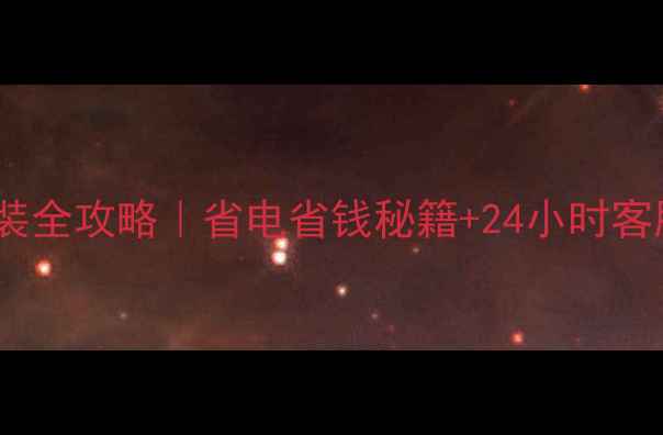 图片 德国瀚莎地暖安装全攻略｜省电省钱秘籍+24小时客服电话大公开！2