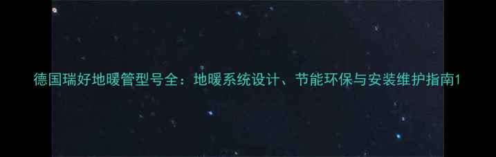 图片 德国瑞好地暖管型号全：地暖系统设计、节能环保与安装维护指南1