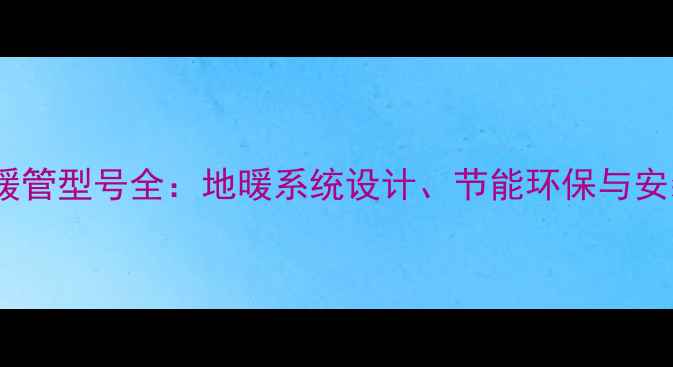 图片 德国瑞好地暖管型号全：地暖系统设计、节能环保与安装维护指南2
