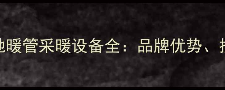 图片 德国瑞好橙色地暖管采暖设备全：品牌优势、技术与选购指南