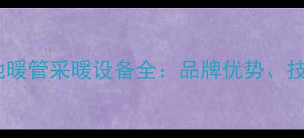 图片 德国瑞好橙色地暖管采暖设备全：品牌优势、技术与选购指南1