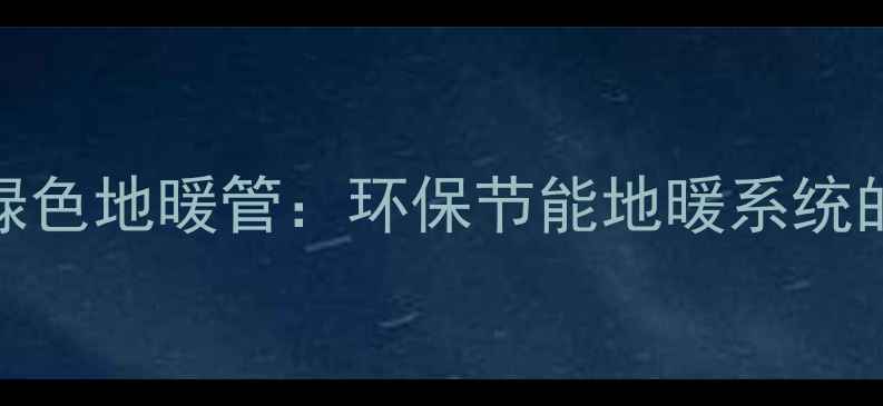图片 德国瑞好绿色地暖管：环保节能地暖系统的核心选择